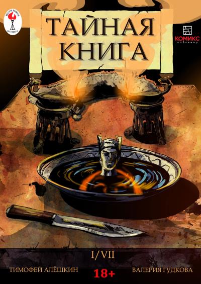 Книга Тайная книга. Глава 1 (Тимофей Алёшкин)