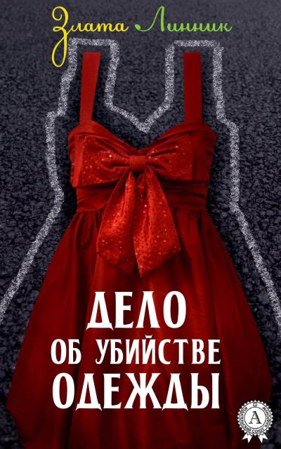 Книга Дело об убийстве одежды (Злата Линник)