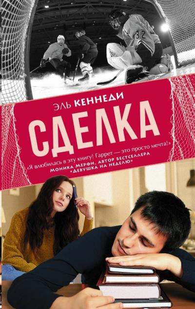 Книга Сделка (Эль Кеннеди)