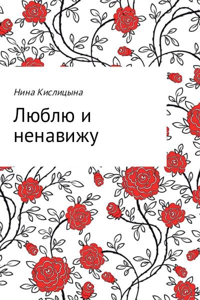 Книга Люблю и ненавижу (Нина Кислицына)