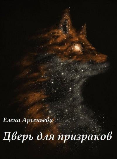 Книга Дверь для призраков (Елена Арсеньева)