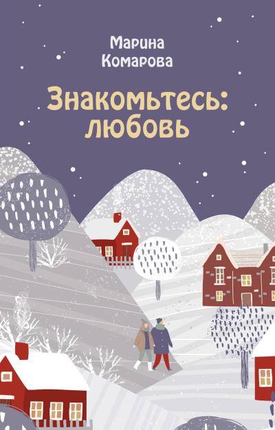 Книга Знакомьтесь: любовь (Марина Комарова)