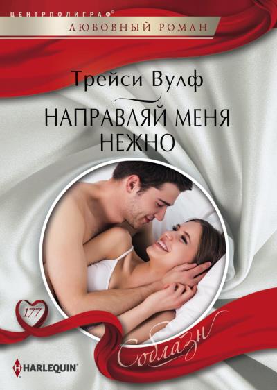 Книга Направляй меня нежно (Трейси Вулф)