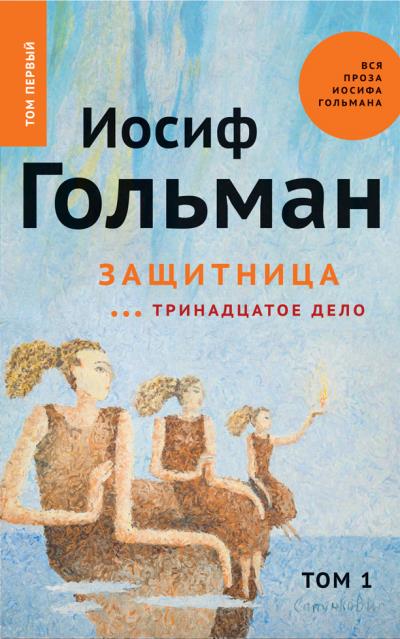 Книга Защитница. Тринадцатое дело (Иосиф Гольман)