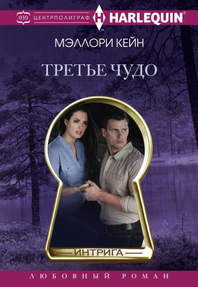 Книга Третье чудо (Меллори Кейн)