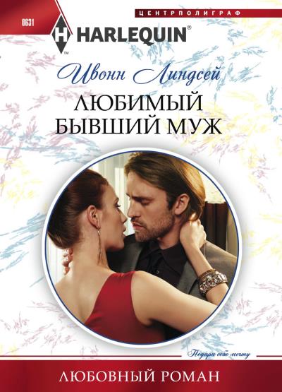 Книга Любимый бывший муж (Ивонн Линдсей)