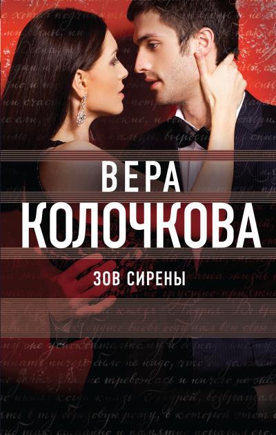 Книга Зов Сирены (Вера Колочкова)