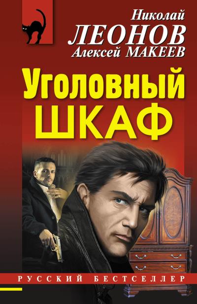 Книга Уголовный шкаф (Николай Леонов, Алексей Макеев)