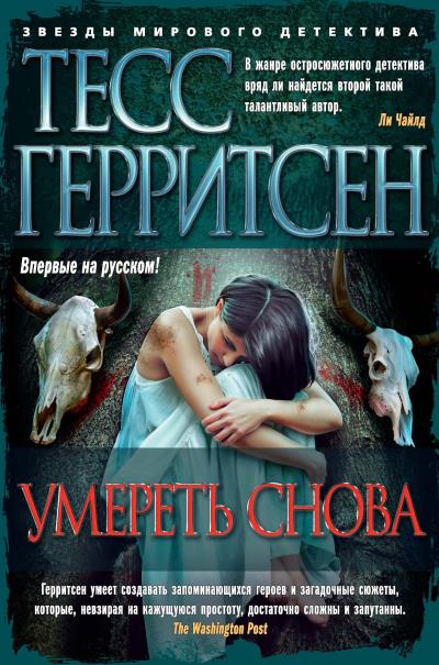 Книга Умереть снова (Тесс Герритсен)