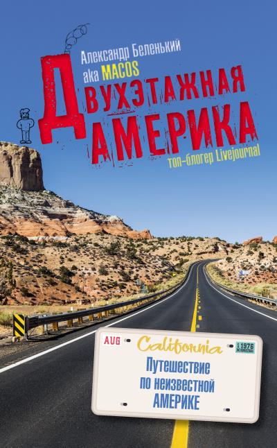 Книга Двухэтажная Америка (Александр Беленький)