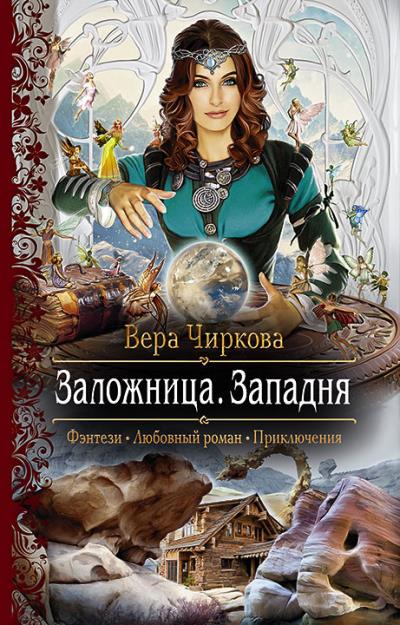 Книга Заложница. Западня (Вера Чиркова)