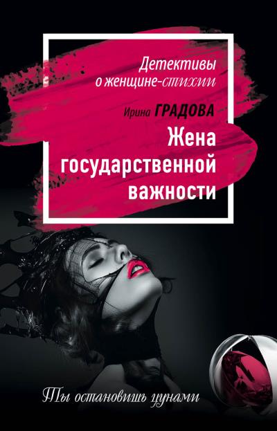 Книга Жена государственной важности (Ирина Градова)