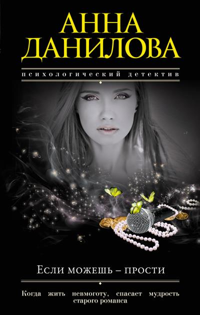 Книга Если можешь – прости (Анна Данилова)