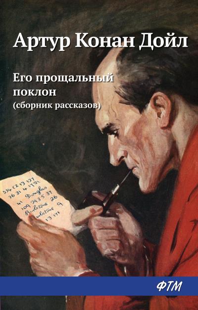 Книга Его прощальный поклон (сборник) (Артур Конан Дойл)