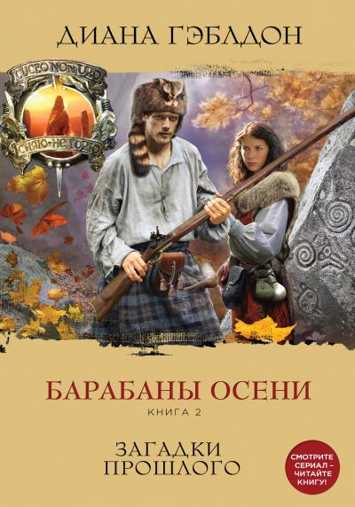 Книга Барабаны осени. Книга 2. Загадки прошлого (Диана Гэблдон)