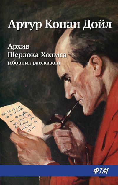 Книга Архив Шерлока Холмса (сборник) (Артур Конан Дойл)