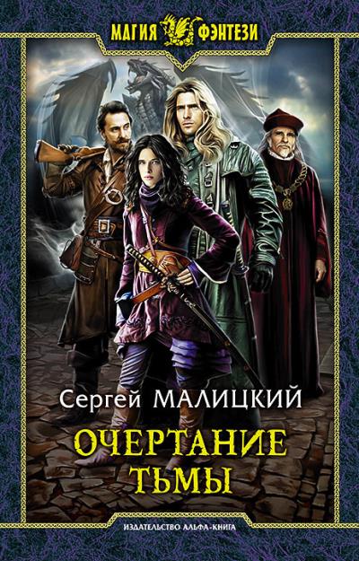 Книга Очертание тьмы (Сергей Малицкий)