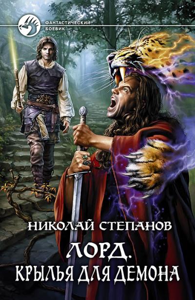 Книга Лорд. Крылья для демона (Николай Степанов)