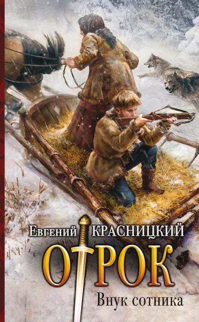 Книга Отрок. Внук сотника (Евгений Красницкий)