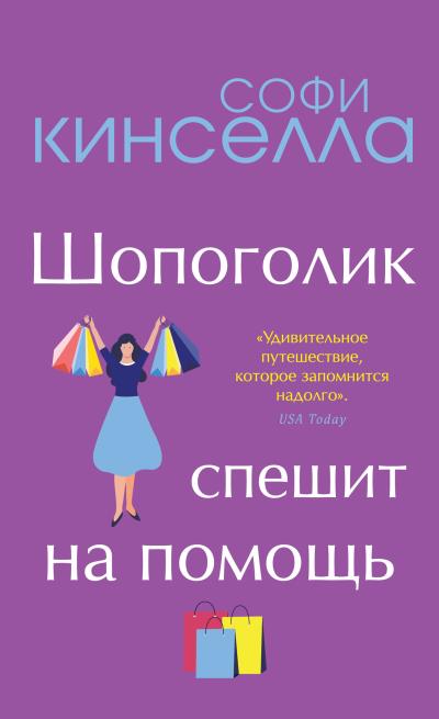 Книга Шопоголик спешит на помощь (Софи Кинселла)