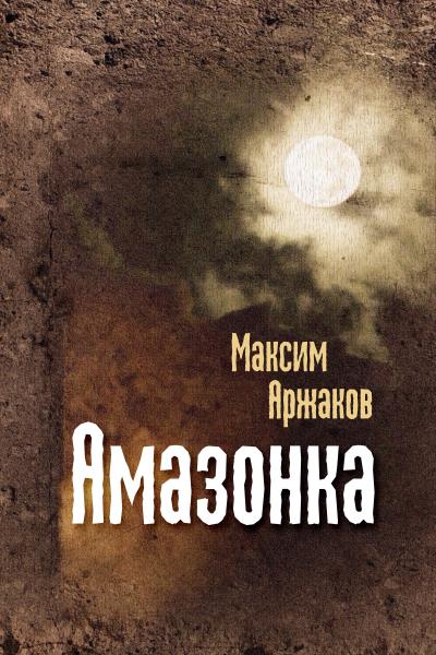 Книга Амазонка (сборник) (Максим Аржаков)