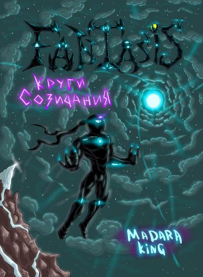 Книга Fantasis. Круги созидания (Madara King)