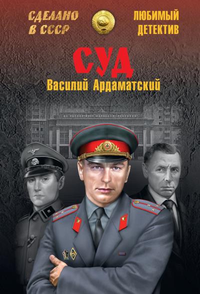 Книга Суд (Василий Ардаматский)