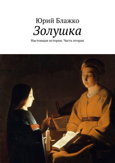 Книга Золушка. Настоящая история. Часть вторая (Юрий Блажко)