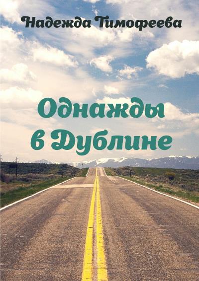 Книга Однажды в Дублине (Надежда Тимофеева)