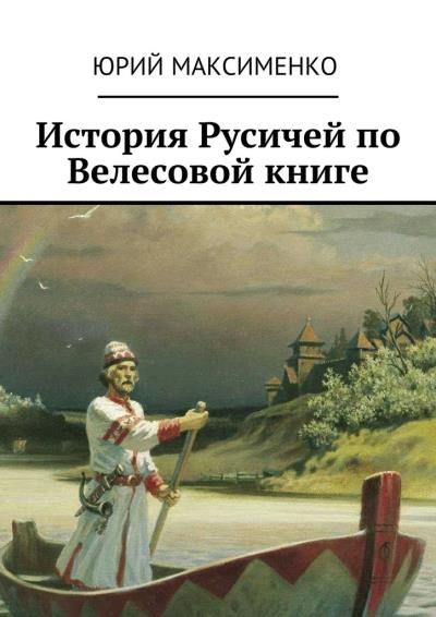 Книга История Русичей по Велесовой книге (Юрий Максименко)