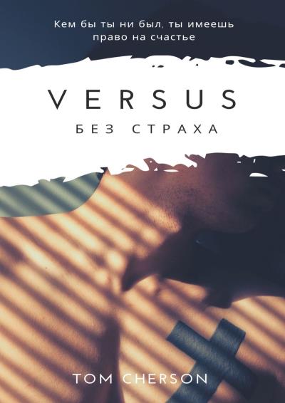 Книга Versus. Без страха (Tom Cherson)