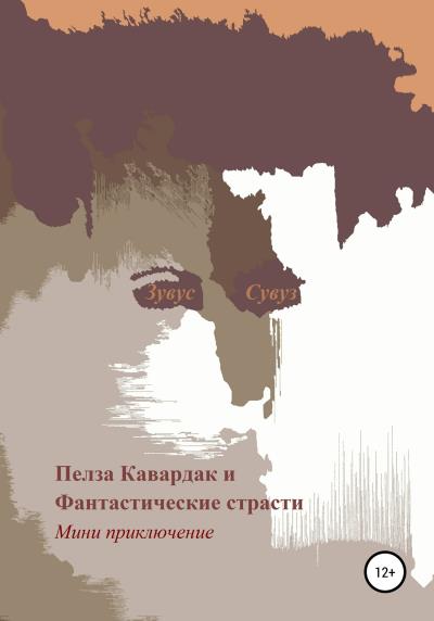 Книга Пелза Кавардак и Фантастические страсти (Зувус Сувуз)