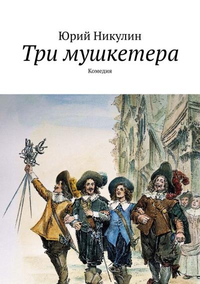 Книга Три мушкетера. Комедия (Юрий Никулин)