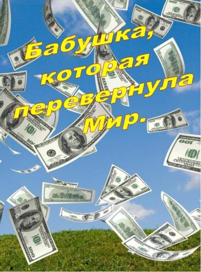 Книга Бабушка, которая перевернула Мир (Михаил Владимирович Янков)