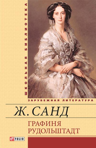 Книга Графиня Рудольштадт (Жорж Санд)