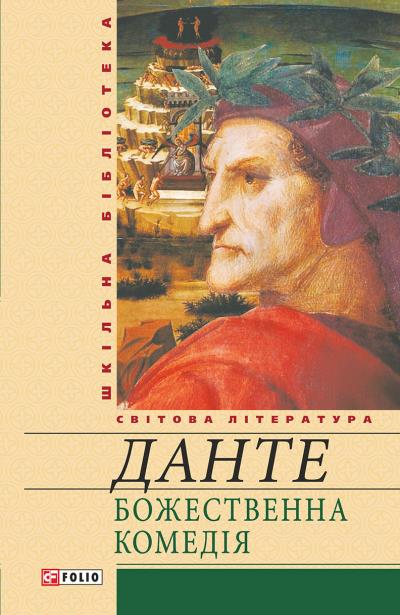 Книга Божественна комедія (Данте Алигьери)