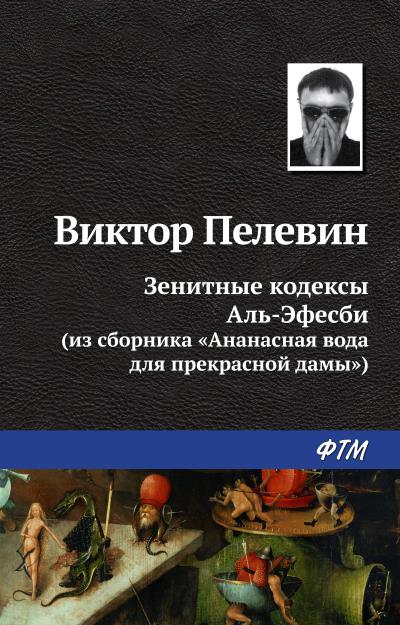 Книга Зенитные кодексы Аль-Эфесби (Виктор Пелевин)