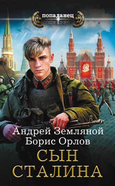 Книга Сын Сталина (Борис Орлов, Андрей Земляной)