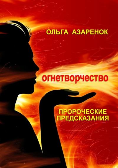 Книга Пророческие предсказания. Огнетворчество (Ольга Азаренок)