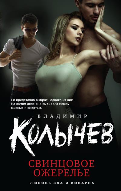 Книга Свинцовое ожерелье (Владимир Колычев)