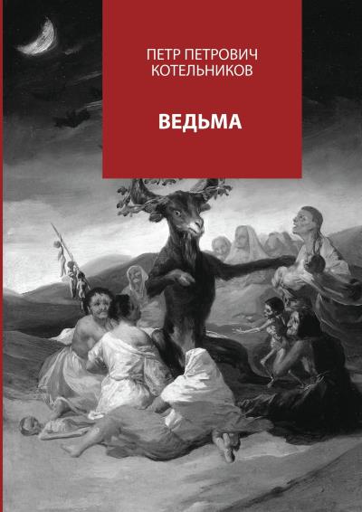 Книга Ведьма (Петр Петрович Котельников)