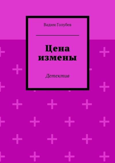 Книга Цена измены. Детектив (Вадим Голубев)