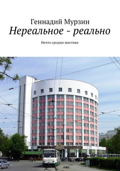 Книга Нереальное – реально. Нечто сродни мистике (Геннадий Мурзин)