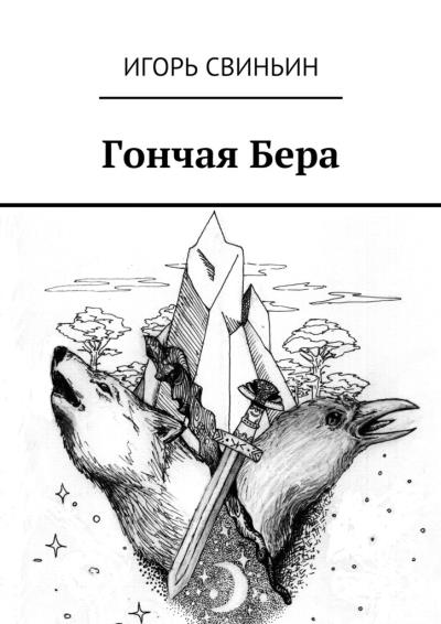 Книга Гончая Бера (Игорь Свиньин)