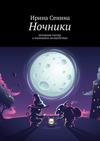 Книга Ночники. Сказка для взрослых детей (Ирина Сенина)