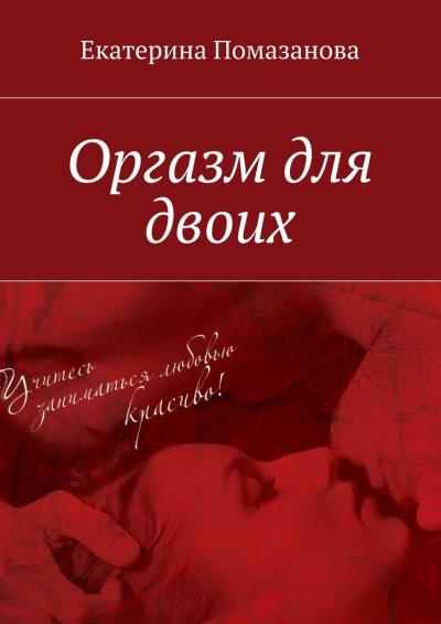 Книга Оргазм для двоих (Екатерина Помазанова)