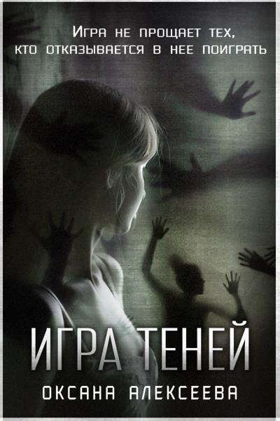 Книга Игра Теней (Оксана Алексеева)