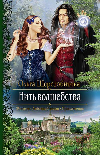 Книга Нить волшебства (Ольга Шерстобитова)