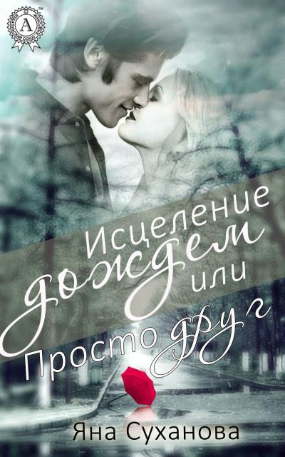 Книга Исцеление дождем или Просто друг (Яна Суханова)