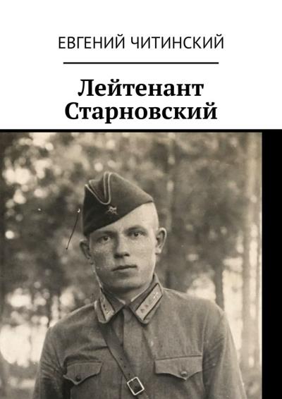 Книга Лейтенант Старновский (Евгений Читинский)